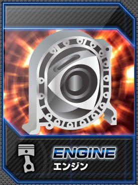 ロータリーエンジン